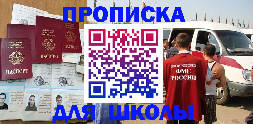 прописка для школы в Абинске